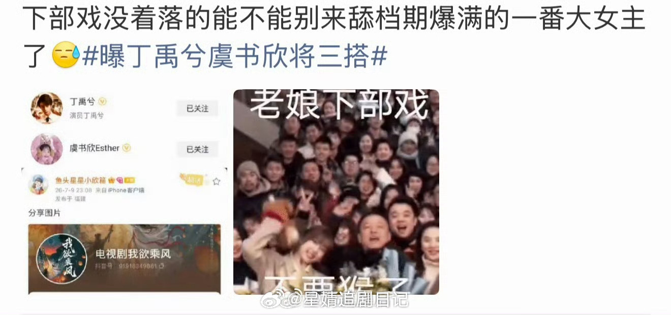 曝丁禹兮虞书欣将三搭不要试探了，粉丝非但不同意还diss无辜男演员。 
