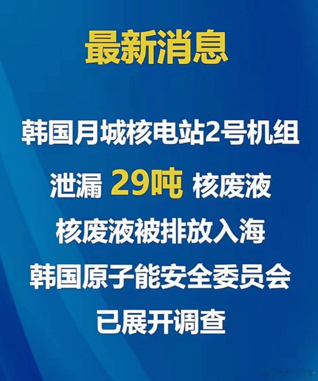 韩国一核电站泄漏29吨核废液 韩国核电站29吨核废液泄漏入海，背后隐藏的不仅是一