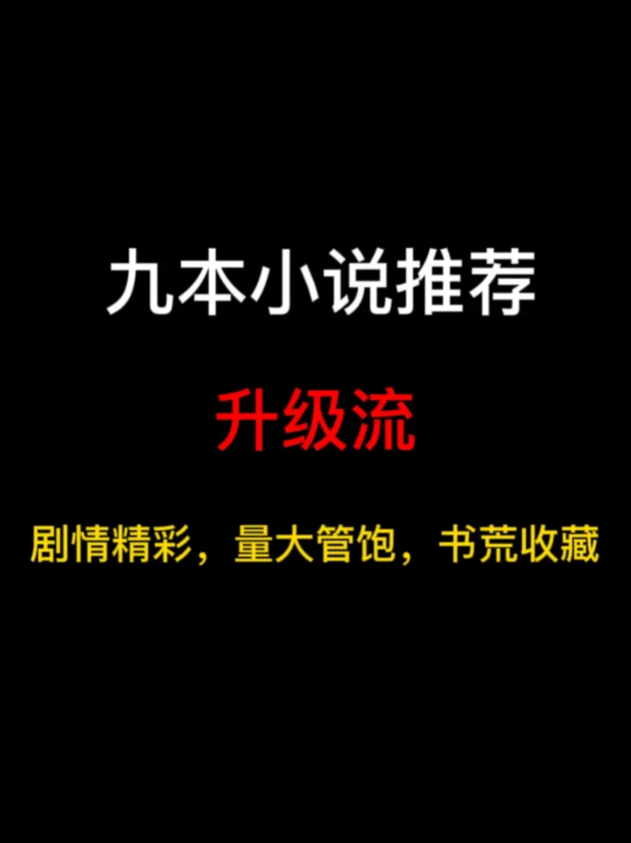 九本升级流小说推荐，打怪流升级、加点流升级、废材流升级，一路暴爽升级……