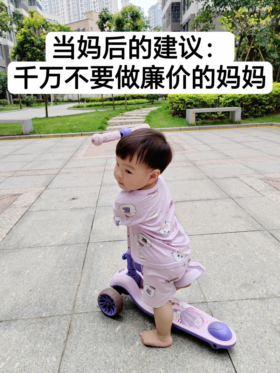 建议：千万不要做廉价的妈妈‼️