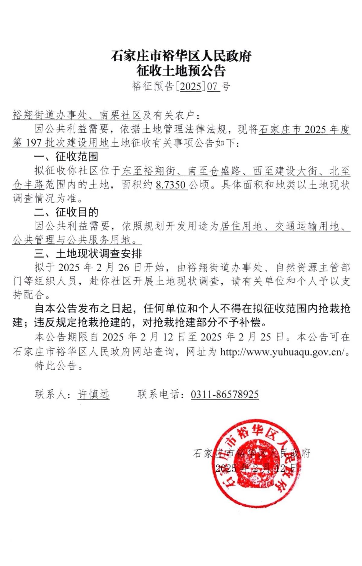 石家庄市裕华区人民政府征地公告

南栗
合计征约18.1784公顷，征收目的为居