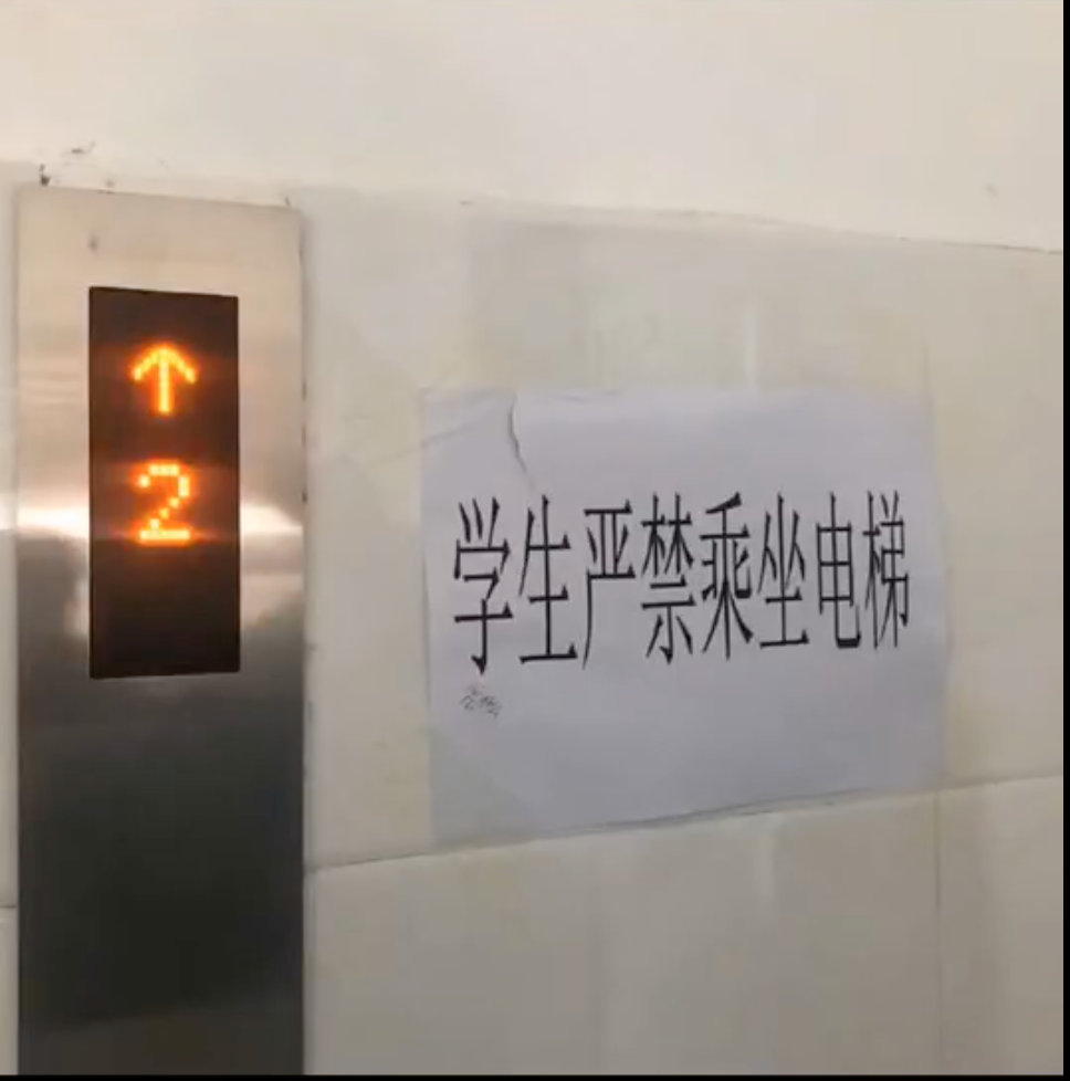 学生不能坐电梯的倔强  哈哈哈哈哈哈哈弱弱的凭什么[笑cry] ​​​