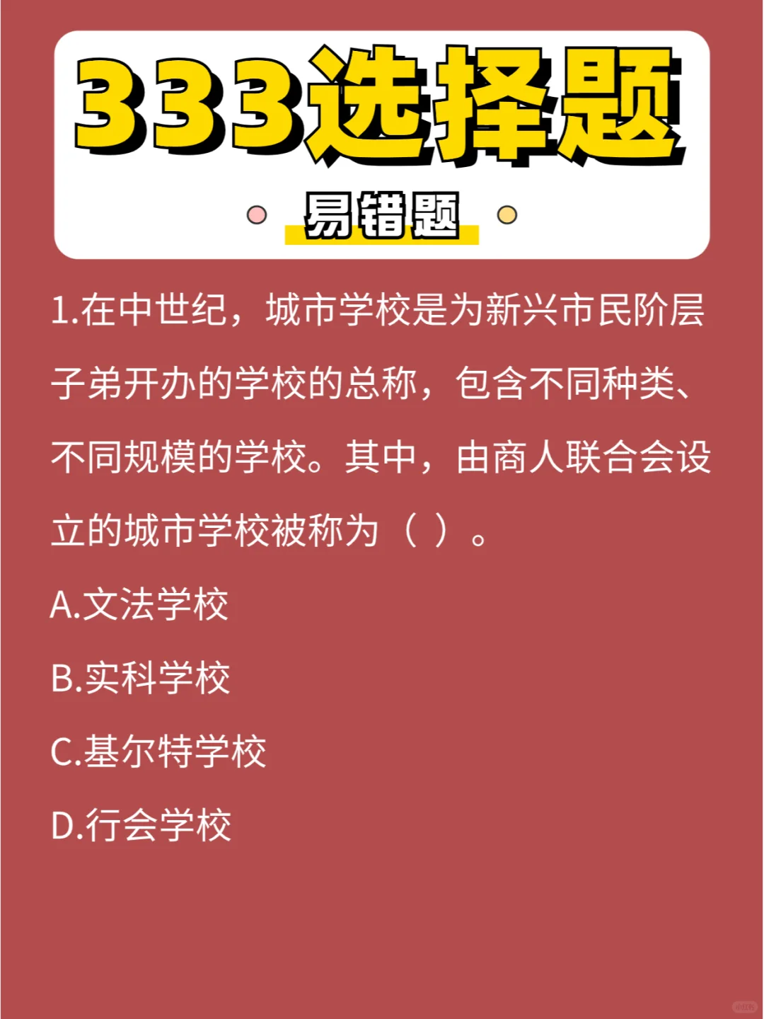 333选择「易错」题第②⑤弹，未来可期🎉