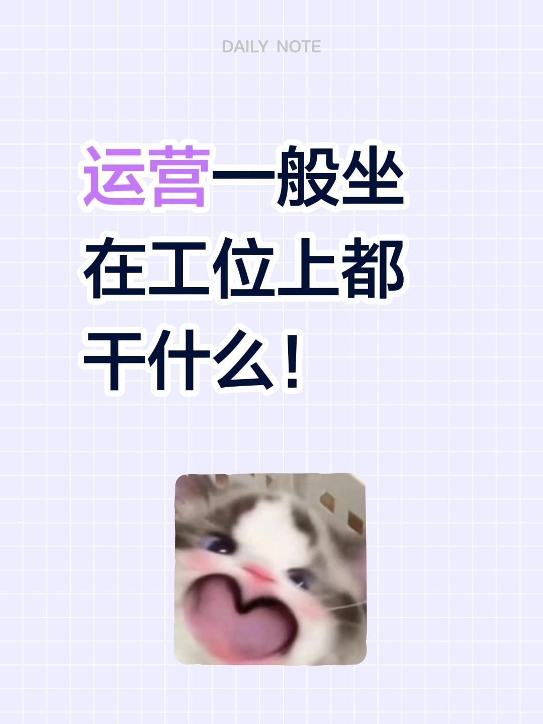运营一般坐在工位上都干什么！位 运营人 个人运营 运营中心 运营岗
