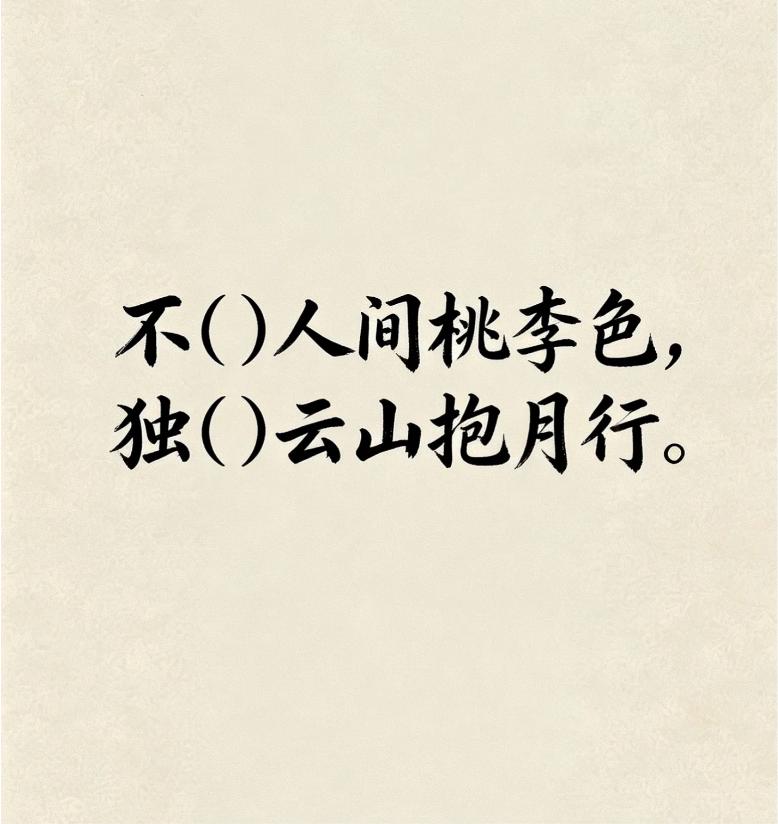 古诗填词，看谁填的最有意境。
不（）人间桃李色，独（）云山抱月行。