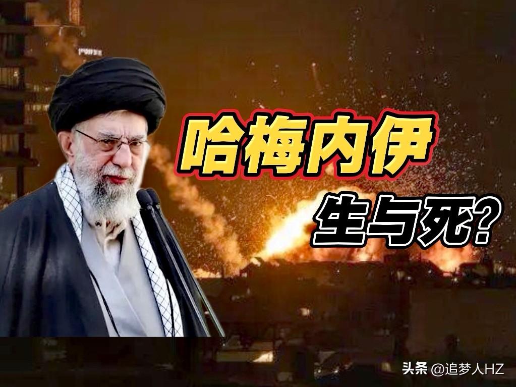舆论战和心理战开打！哈梅内伊生与死，足以改变伊朗局势和整个中东的格局。

美国和