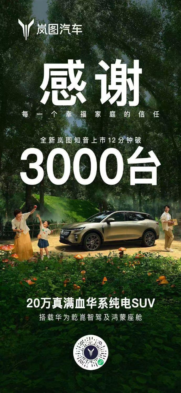 全新岚图知音上市12分钟订单超3000台 8月28日，岚图汽车旗下首款“华系家用