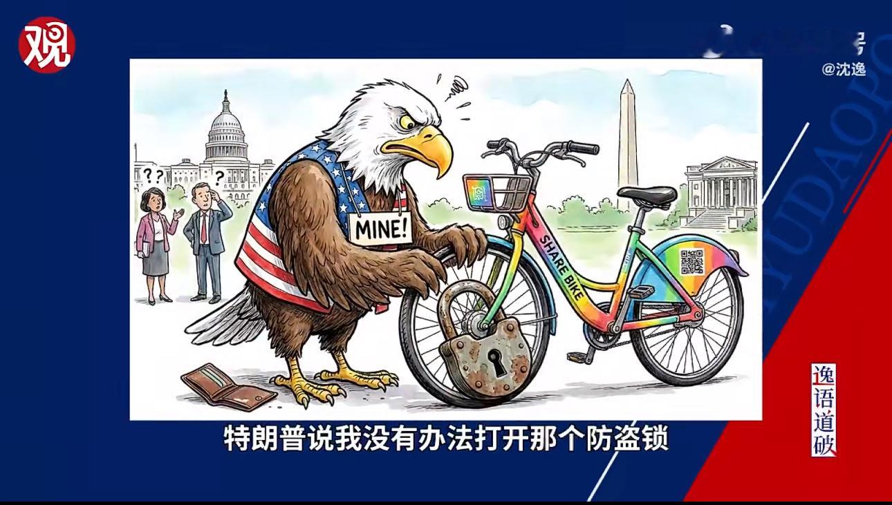 特朗普宣称美国也要封锁霍尔木兹海峡，不让伊朗选择性通过对此沈逸的点评很形象：偷车