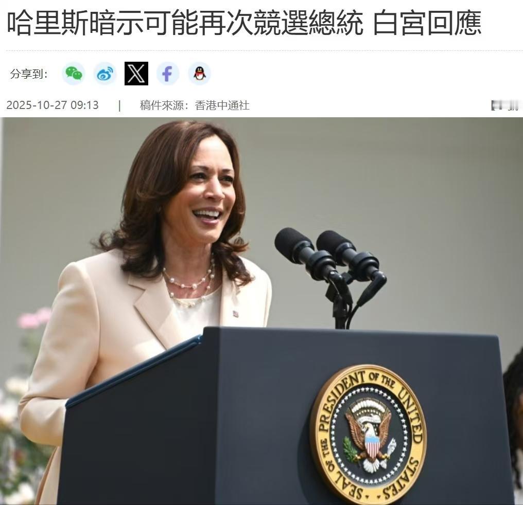 上一次参选被特朗普甩出三条街，
这次哈里斯又开始摩拳擦掌，手痒痒的。
看来，印度