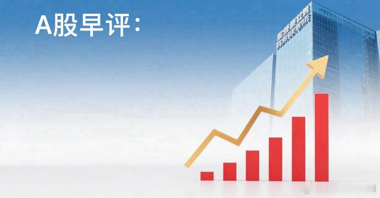 早评： A股马上就要开盘了，对于今天的行情，我再重点分享几个观点第一，昨夜美股三