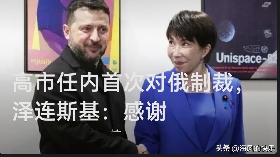 高市任内首次对俄制裁，泽连斯基：感谢

   据外媒报道当地时间2日，乌克兰总统
