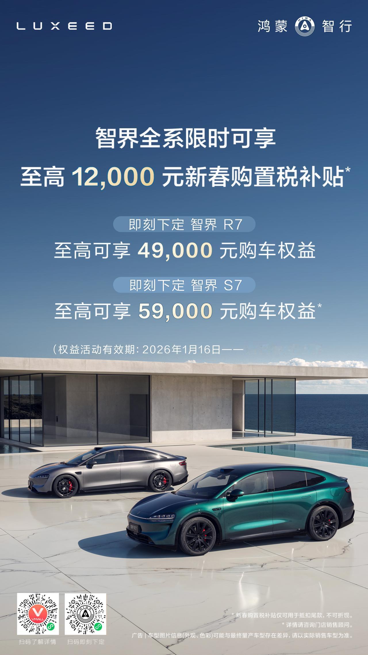 智界推出限时新春购置税补贴权益！1月16日至2月2日，购买智界全系车型可享受至高