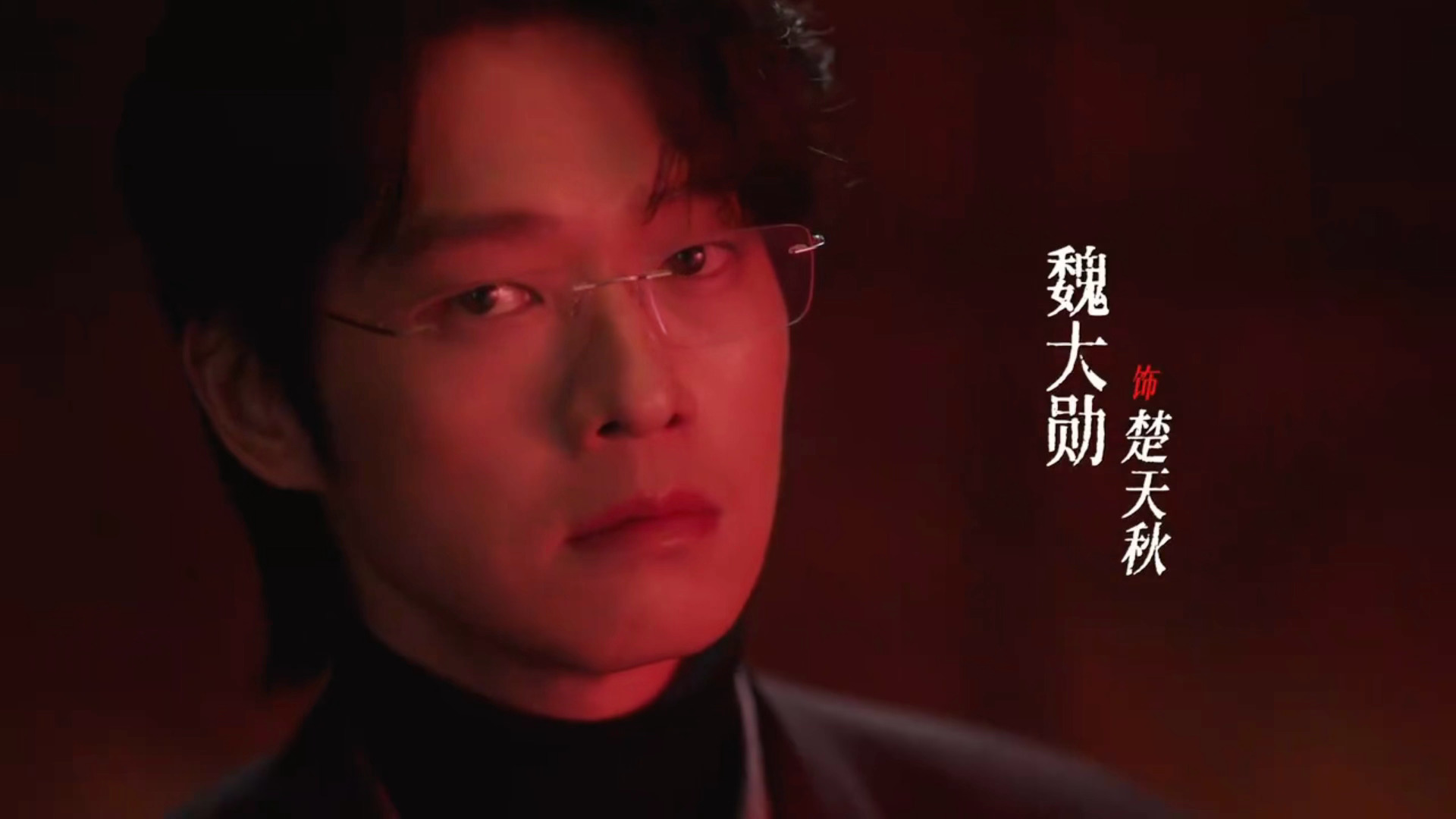 啊啊啊啊啊魏大勋楚天秋 -十日终焉众生集结角色短片 -十日终焉角色妆造- 