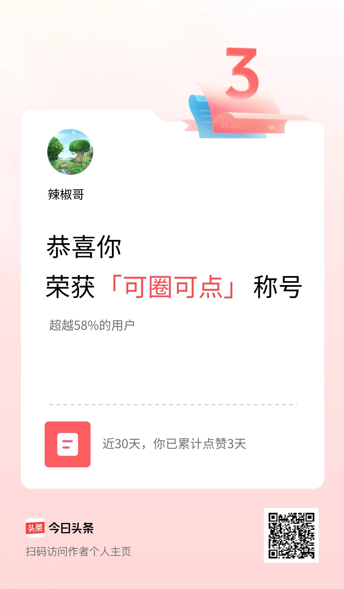 我在头条30天内点赞打卡3天，获得“可圈可点”称号