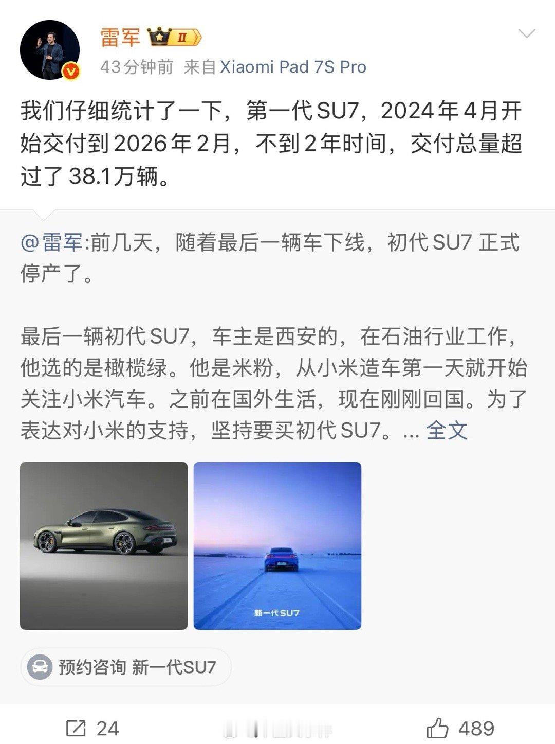 初代SU7总交付量超38.1万辆 2月11日，雷军正式公布初代小米SU7交付数据