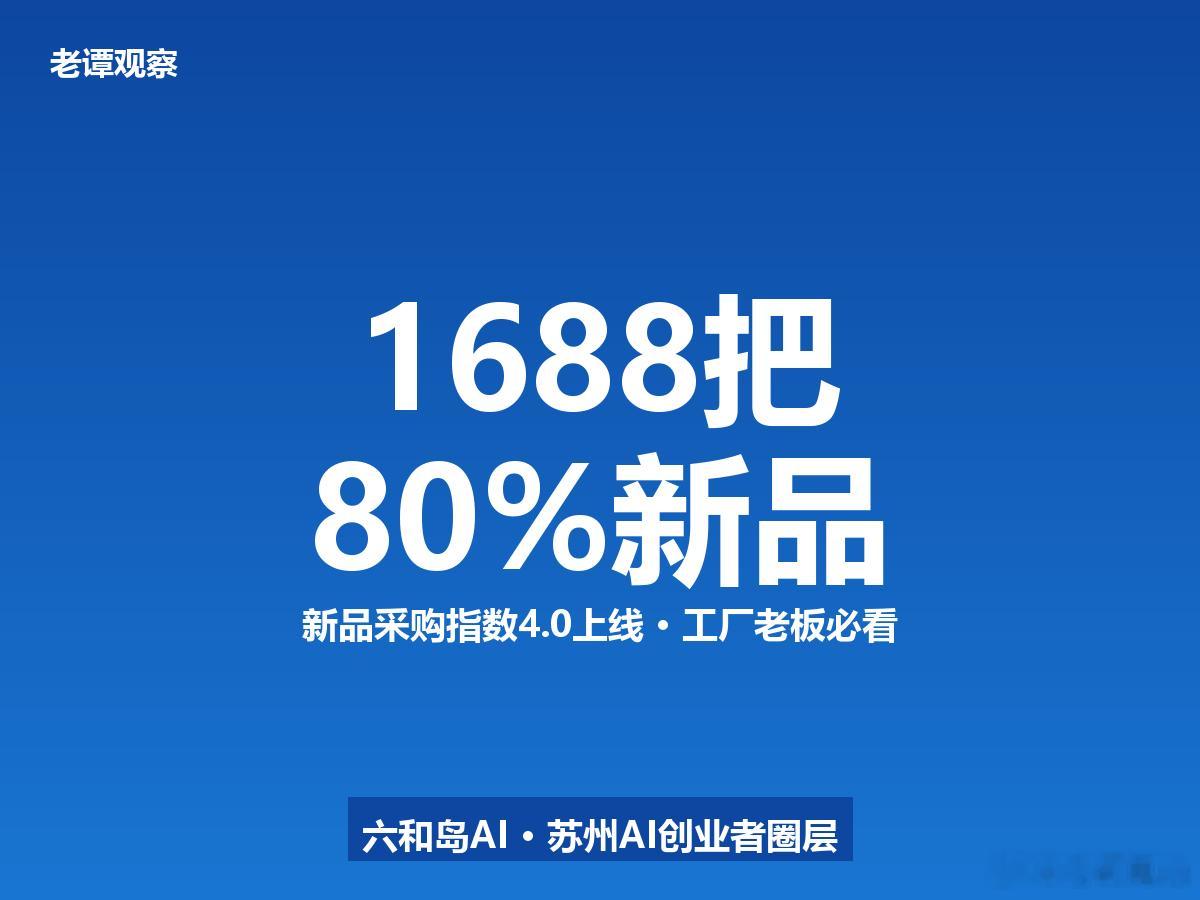 1688 新品采购指数 4.0 来了！6 月 25 日起，80% 的新品专属流量