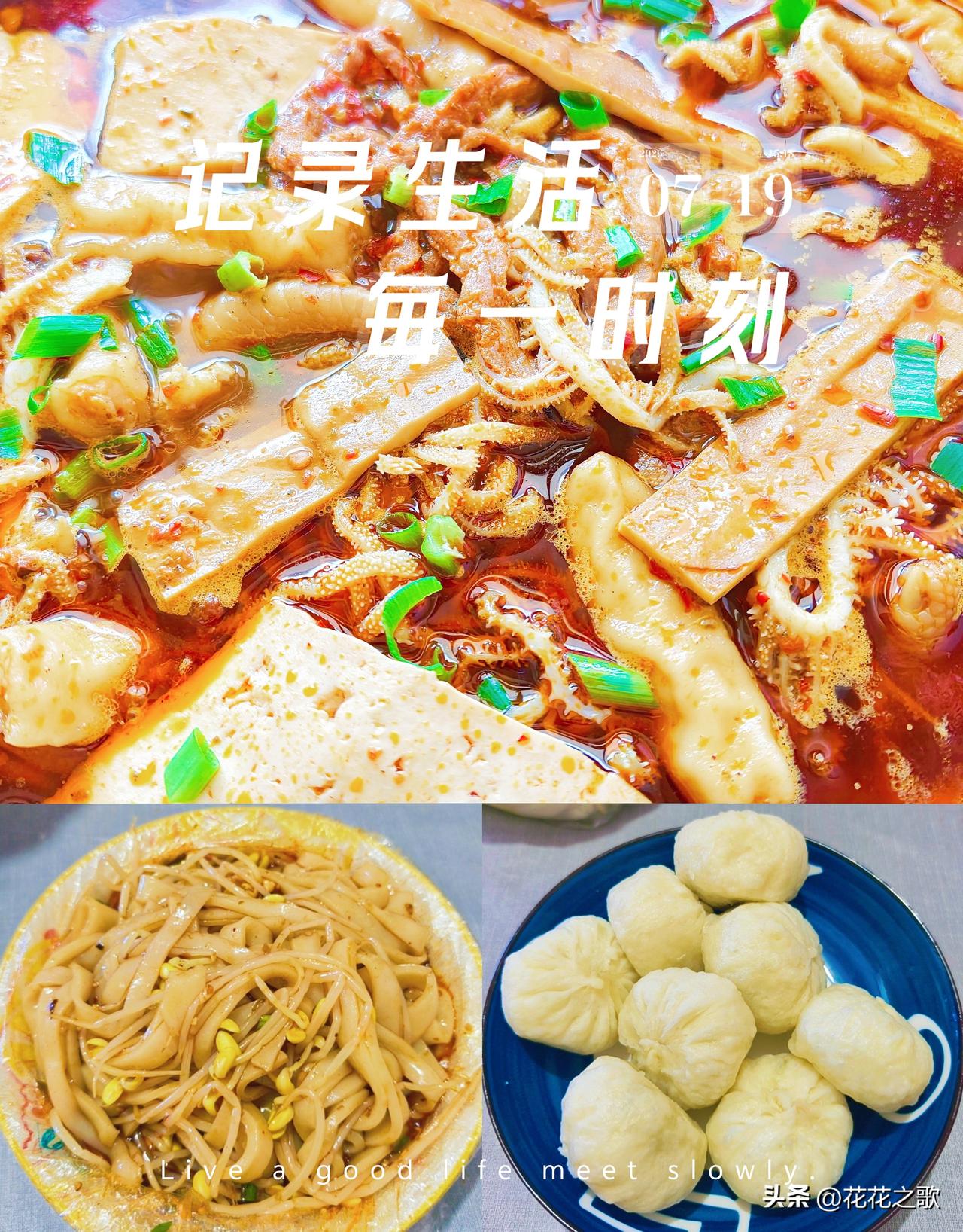 一日三餐的日子是一天天的在过，也是在一天天的记录:
        冒菜、凉面、