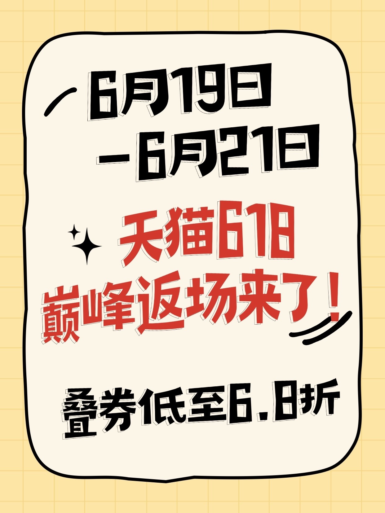 天猫618巅峰返场低至6.8折天猫618巅峰返场来袭，之前没囤够好物的别遗憾！活