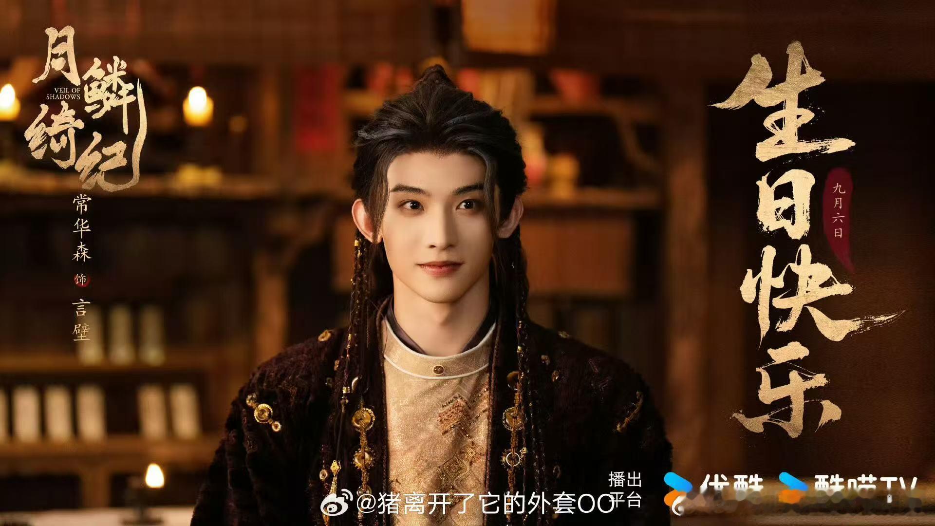 常华森待播剧生日海报 ​​​常华森待播剧生日海报来啦！！！帅哥生日快乐，作品多多
