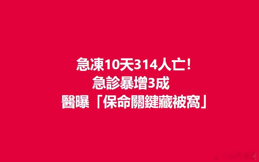 台湾省314人因冷空气去世 奇怪！难道没有暖气供应？难道又停电了？那些绿配不是陆