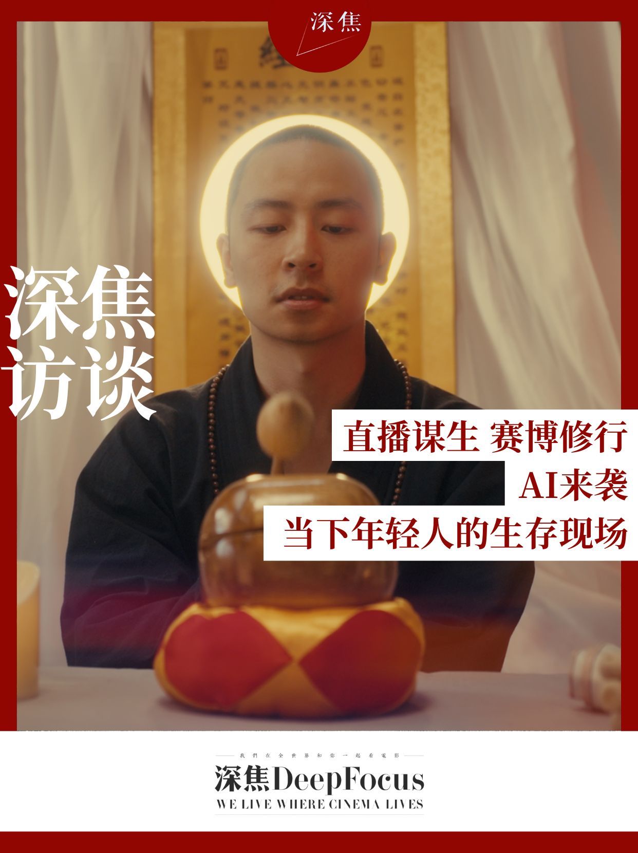 深焦切片 直播谋生、赛博修行、AI来袭，这就是当下年轻人的生存现场7月20日，胡