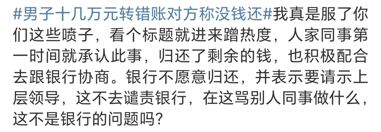 男子十几万元转错账对方称没钱还 捋一捋，收到钱的愿意还，想还，没有钱还。为什么？