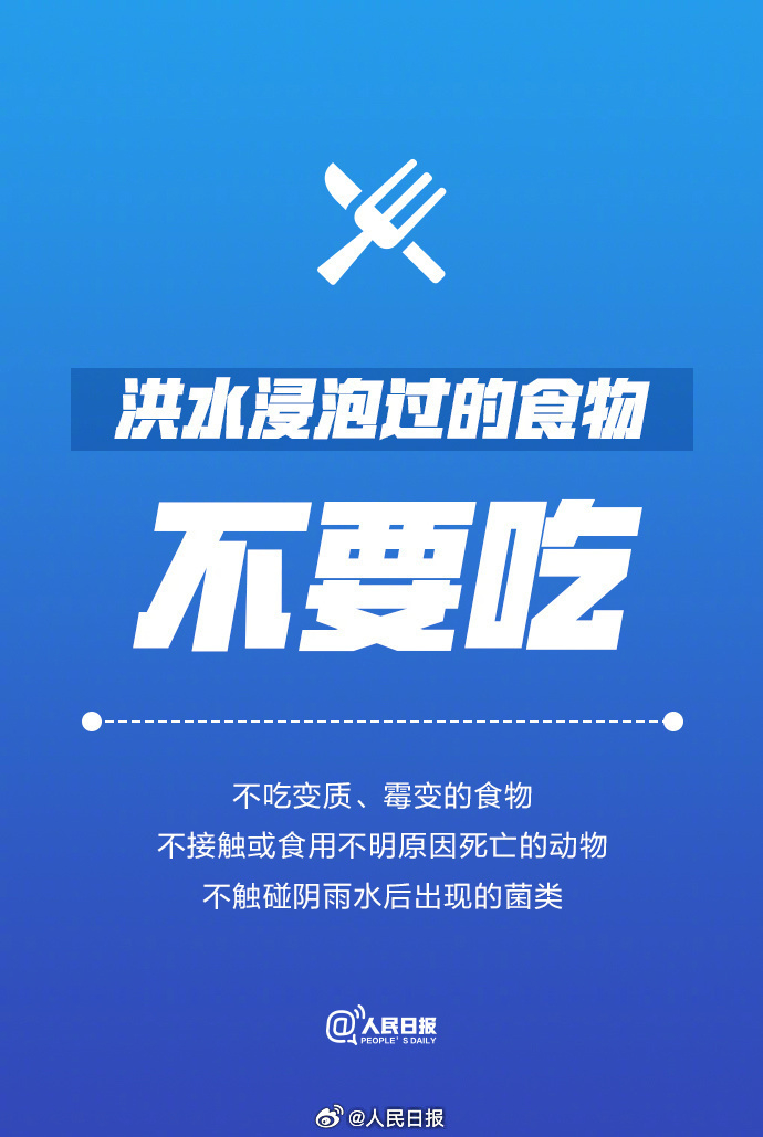 【转扩！#遭遇洪水后的9个必备知识点#】①洪水浸泡过的食物不要吃；②#洪水过后不