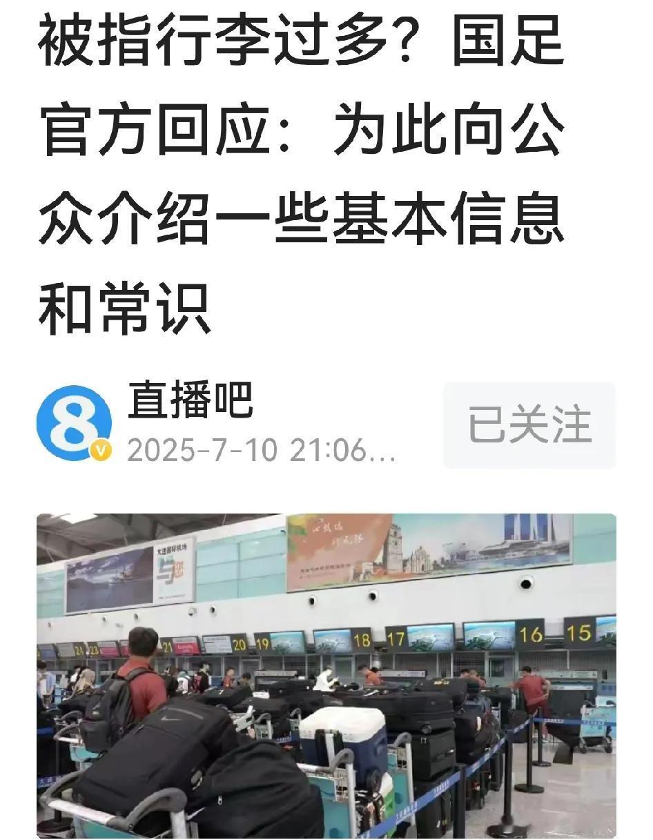 国足已被球迷骂得抬不起头了，只得小心翼翼回应少数喷子关于行李过多的质疑：

团队
