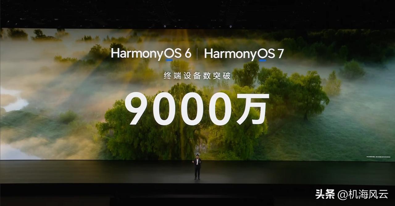 牛！就在刚刚，华为余承东激动宣布：纯血鸿蒙装机量突破9000万！距离1亿指日可待