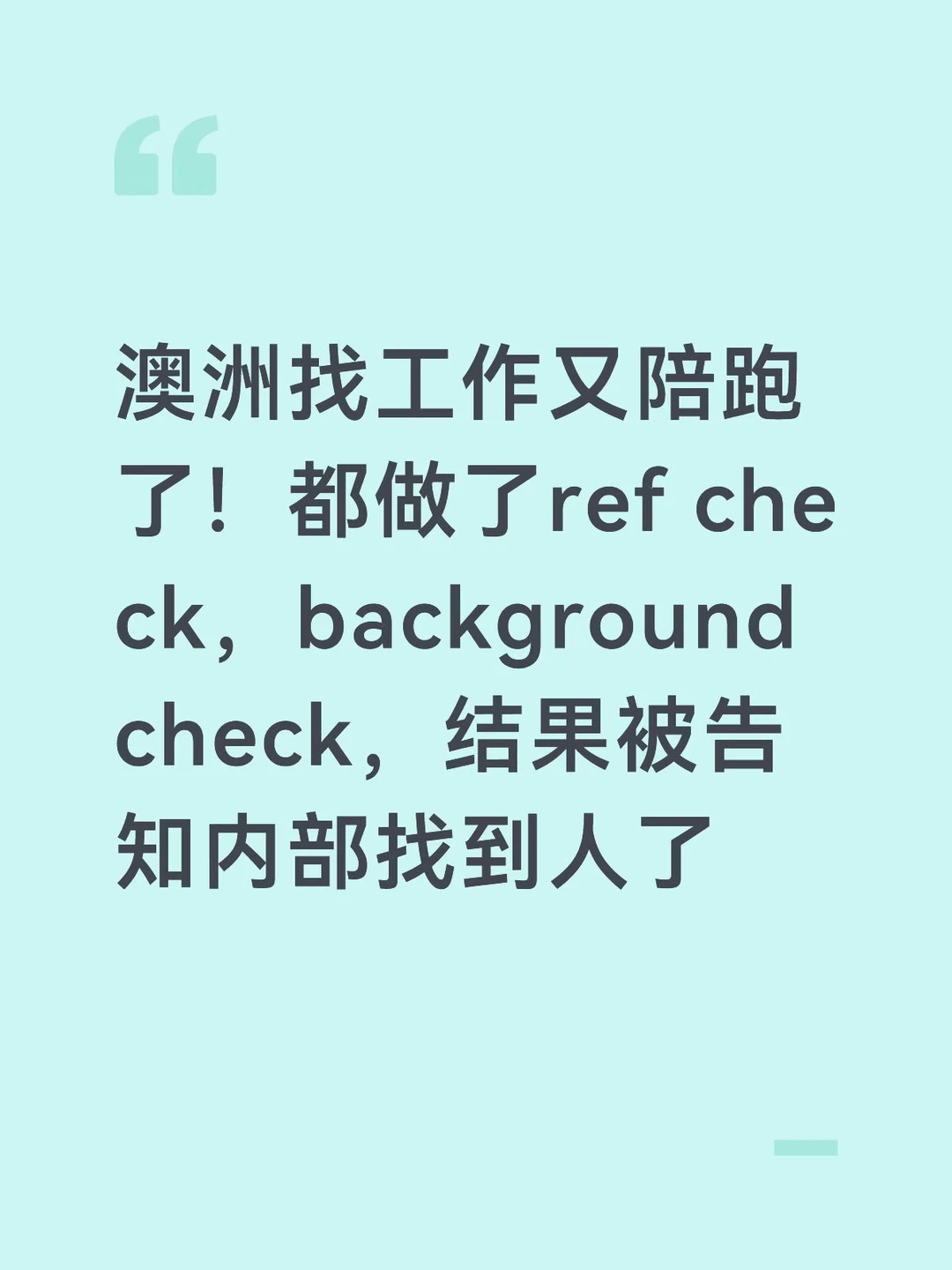 整个离谱！澳洲ref check做了，offer却没了