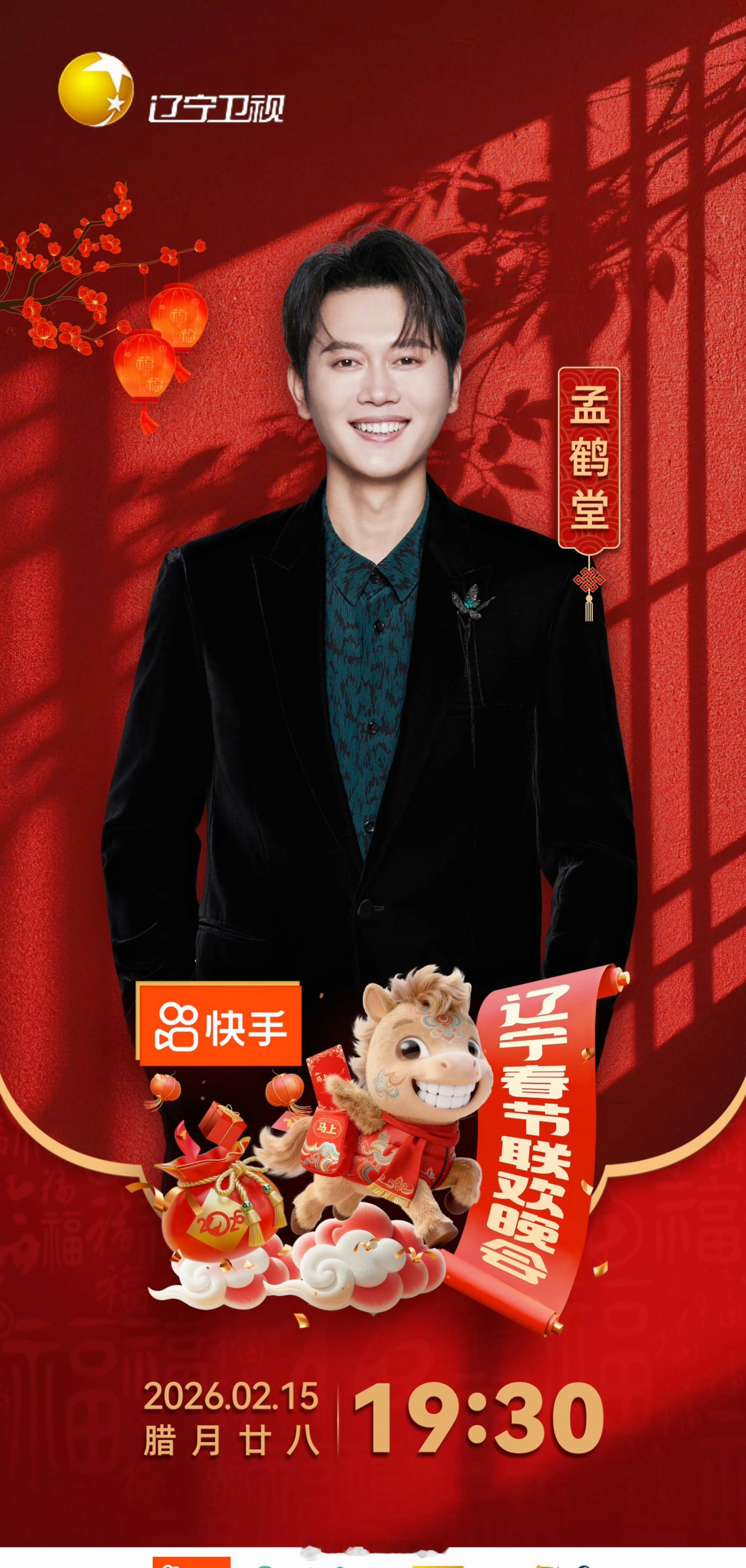 2026辽宁春晚阵容太顶！德云社半壁江山齐聚，岳云鹏孟鹤堂周九良同台，笑点直接拉