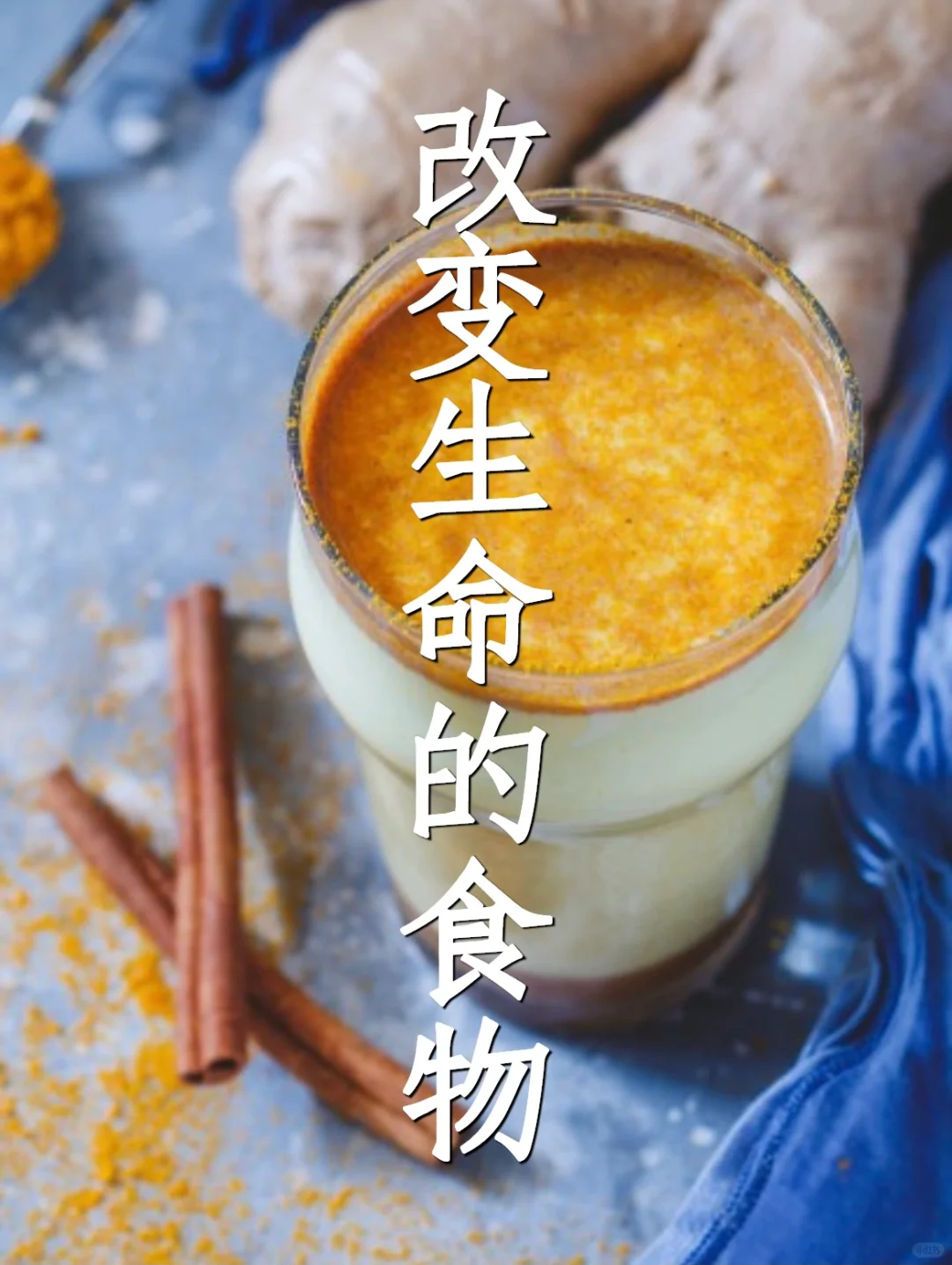 释放匮乏感的食物：姜黄