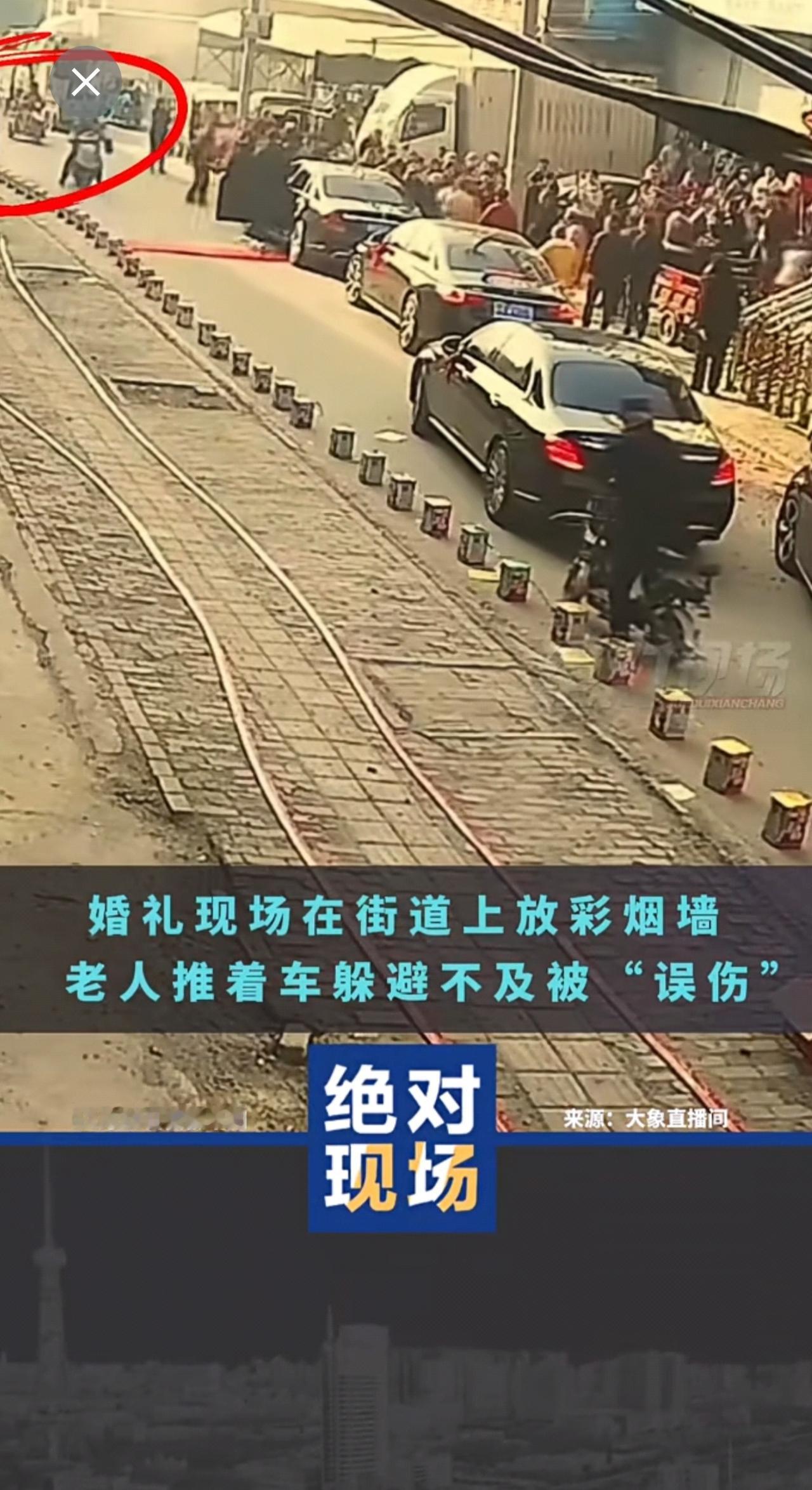 婚礼现场在街道上放彩烟墙老人推着车躲避不及被“误伤”。