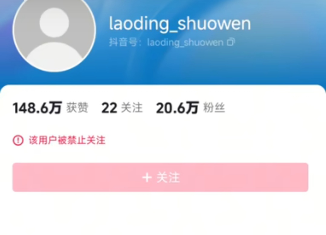 老丁说文的抖音号在8月5日晚间前后被封。而且是被禁止关注了。此人一贯以谐音的方法