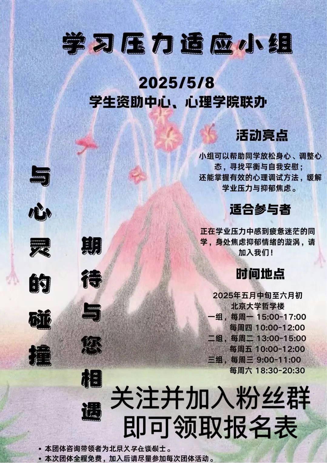 缓解压力，解决焦虑。北京大学心理咨询团体招募来访~ 学院帮忙预约入校...