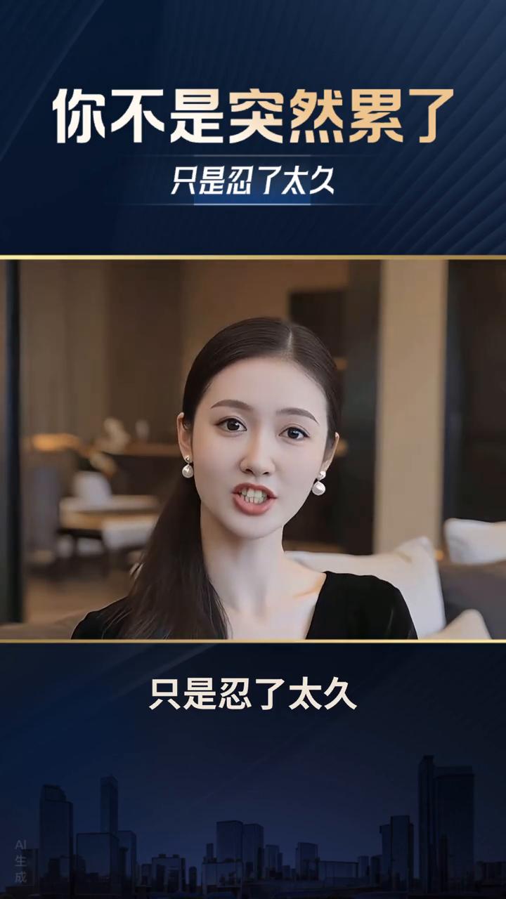 深夜emo人，停止内耗，世界才属于你。
你不是突然累了，只是忍了太久。那句照顾好