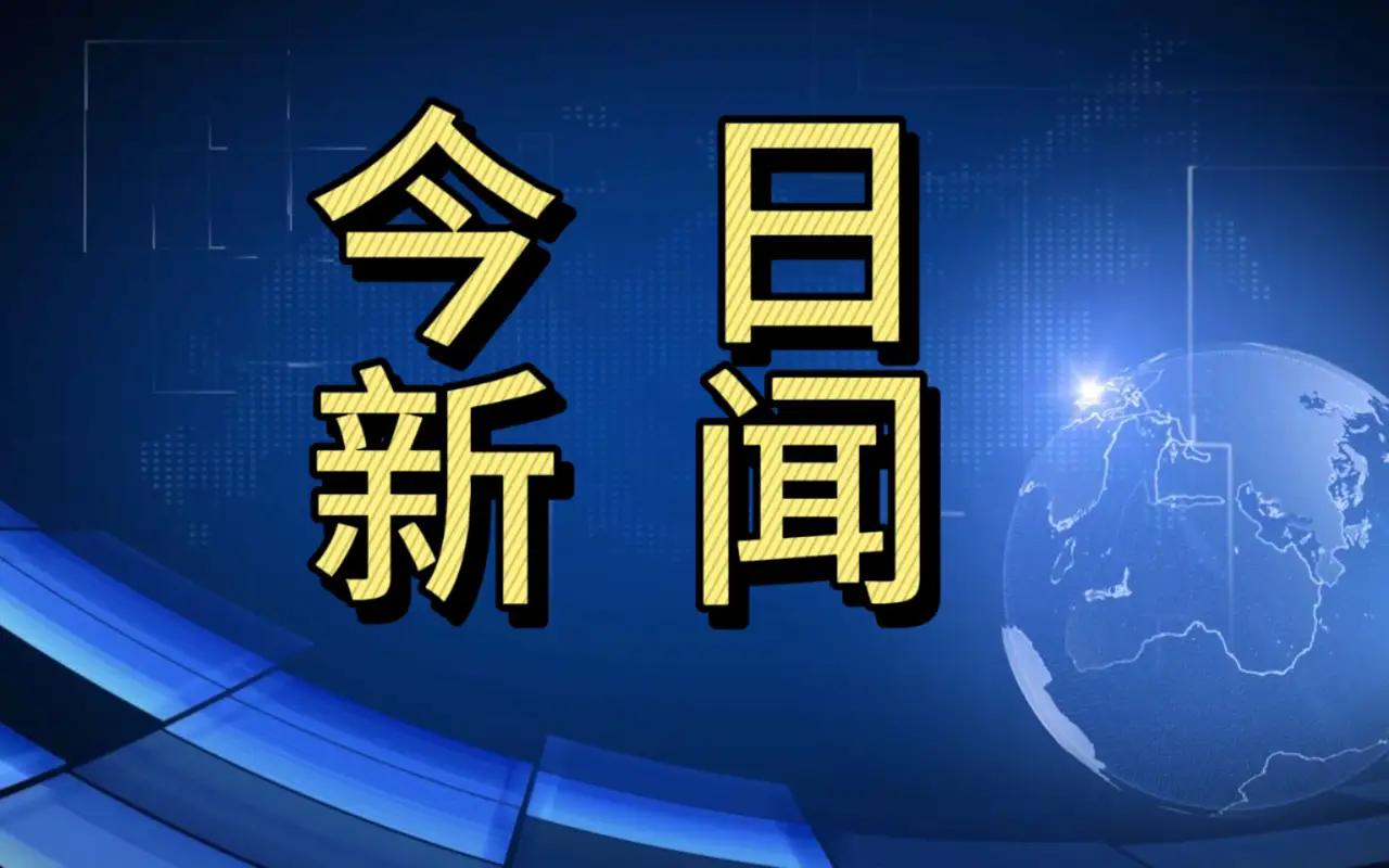 大事大事！今日要闻！
事发于11月21日下午15:00前，刚刚发生的最新消息！