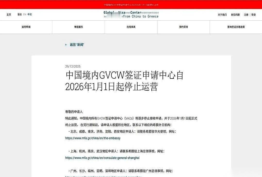 希腊突然宣布，2026年1月1号起，要关掉在中国的所有签证中心。

消息一出，一