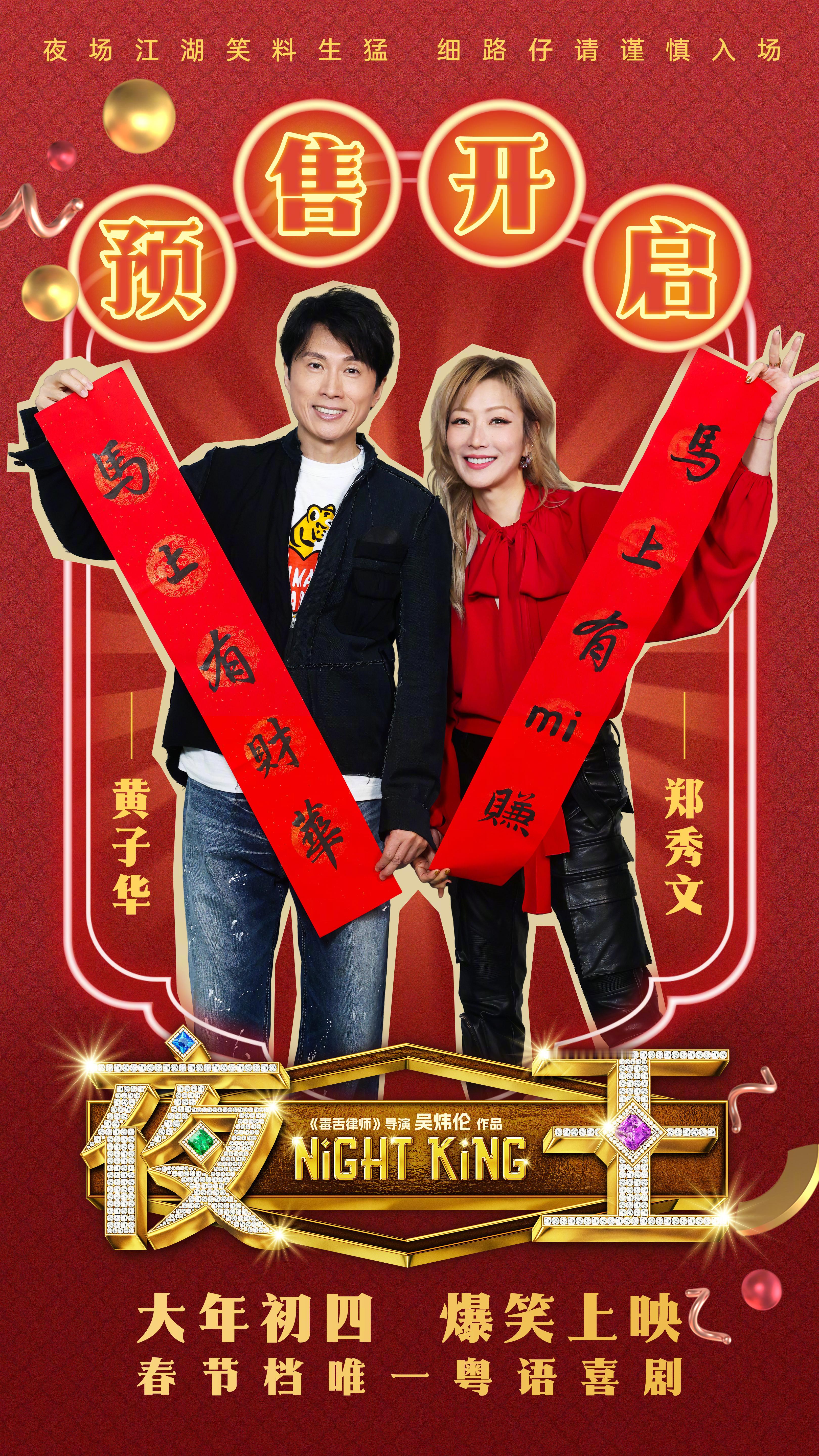 没人可以走出黄子华这段撒娇黄子华郑秀文春节档新片开售粤语喜剧电影《夜王》今日正式