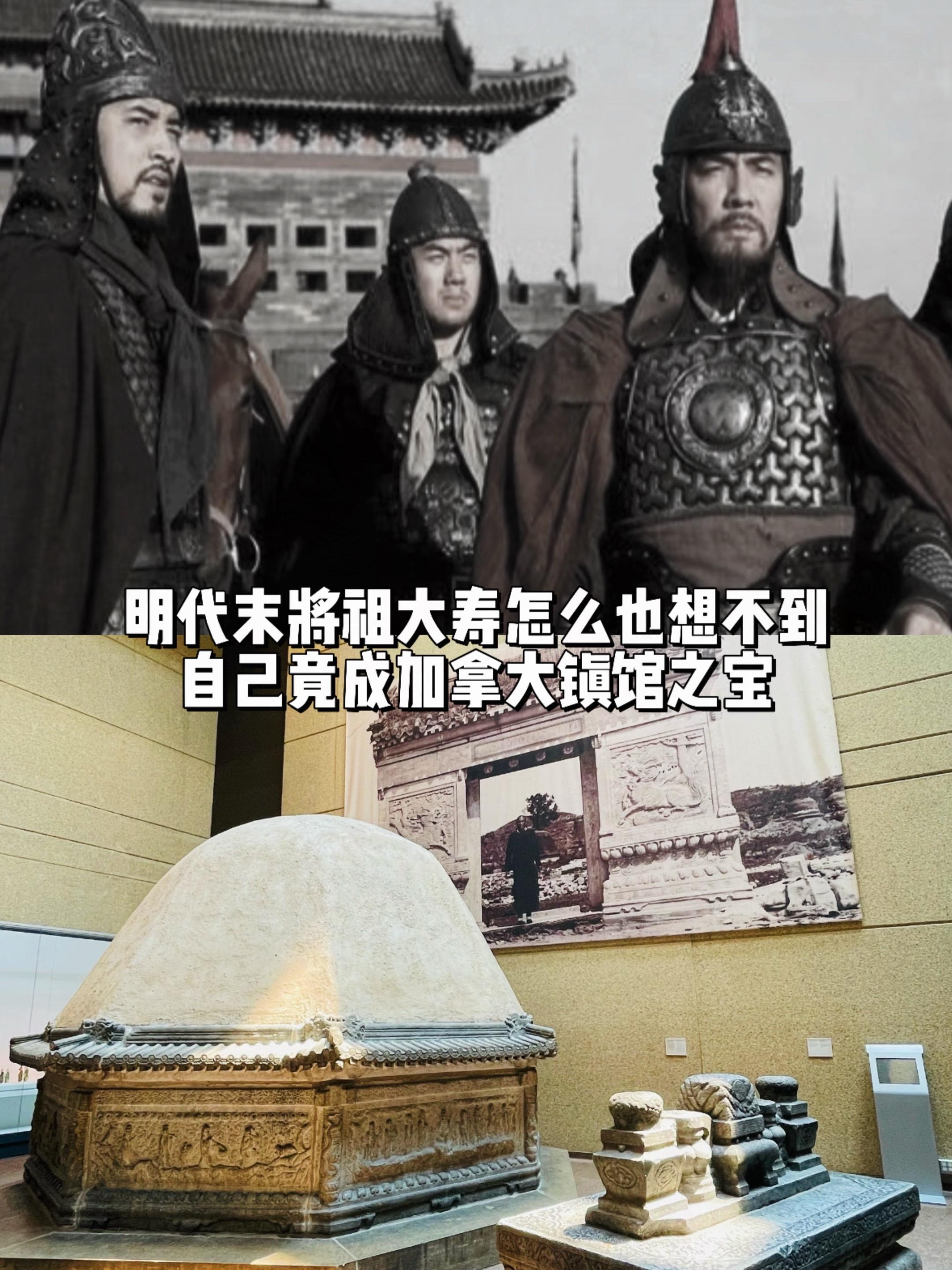 没想到明代武将百年后成了加拿大镇馆之宝。祖大寿是明代将门之后，还是吴三...