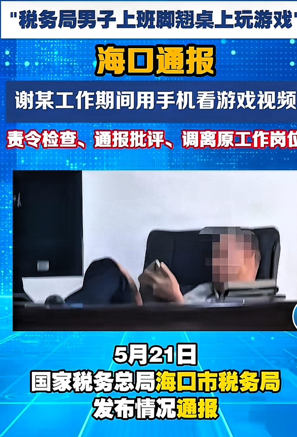 公职人员上班时间，翘着二郎腿刷手机，被上热搜，拿着国家的工资，活得悠闲自在，玩着
