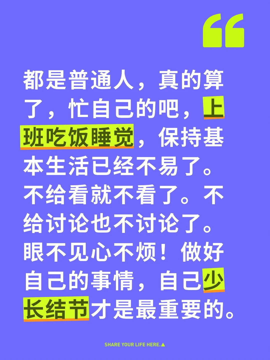 都是普通人，真的算了，忙自己的吧，上班吃饭睡觉，保持基本生活已经不易了。不给看就