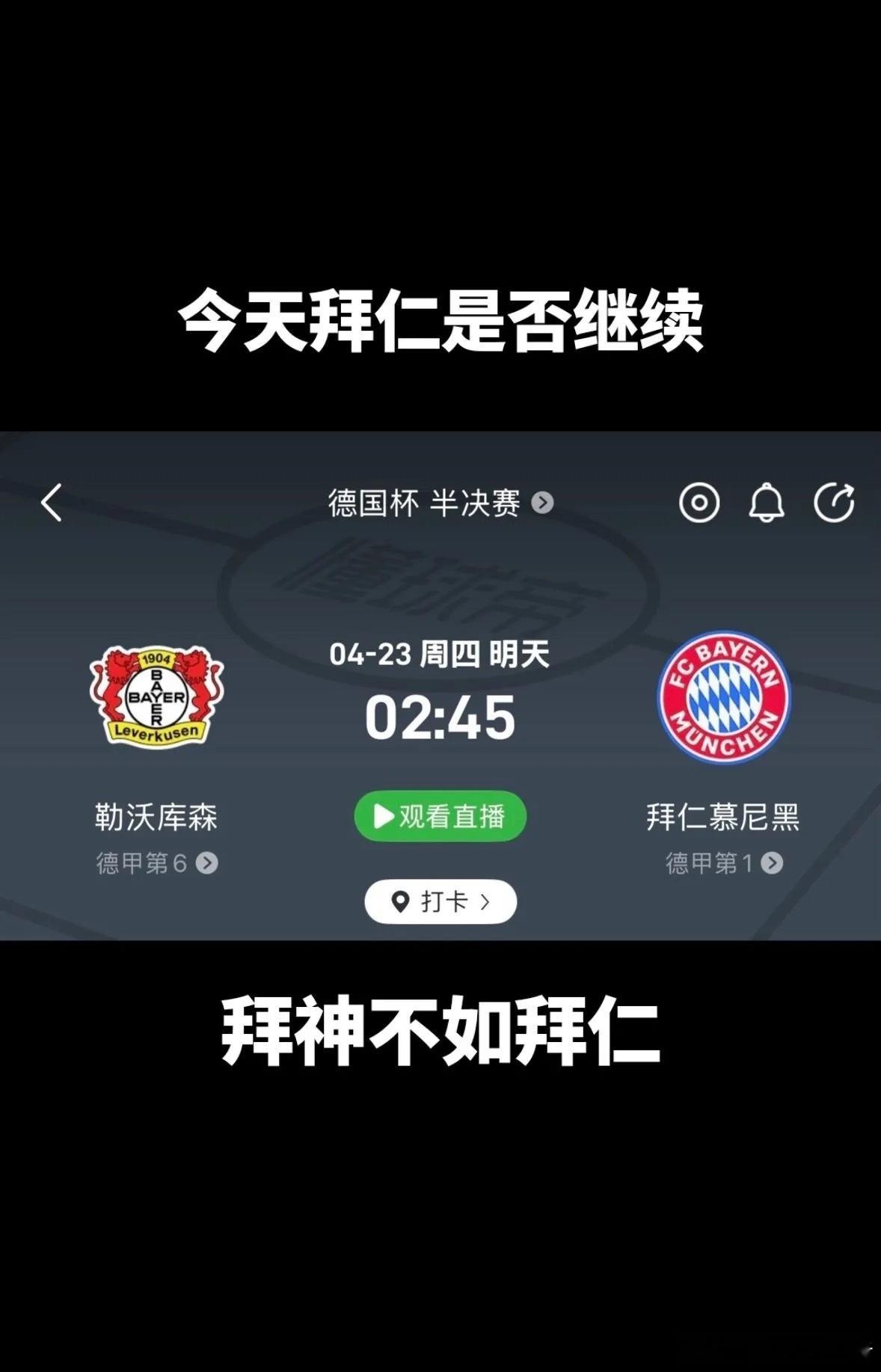 德国杯半决赛 勒沃库森vs拜仁慕尼黑前瞻北京时间4月23日凌晨2点45分，德国杯