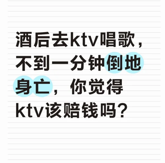 酒后进ktv不到一分钟身亡，KTV该赔钱吗？