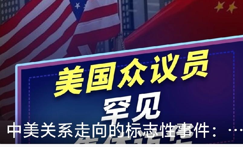 近期美国联邦议员接连访华，核心目的解析
 
近期多名美国联邦议员先后到访中国，并