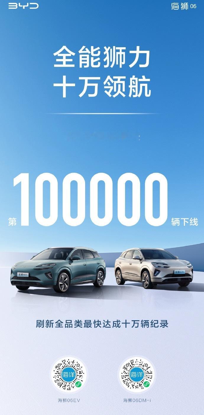 海狮06上市100天，第100000辆下线。真牛，已经刷新全品类最快达成十万辆纪
