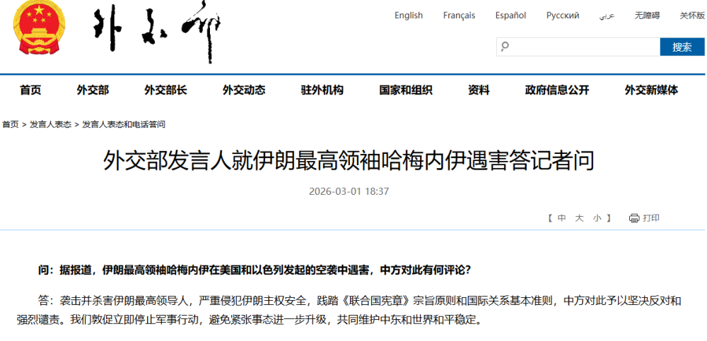 #中方就哈梅内伊遇害表态# 据外交部网站3月1日消息，外交部发言人就伊朗最高领袖