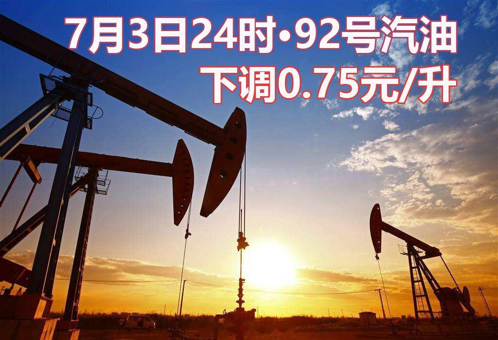 7月3日24时国内油价大幅下降，加满一箱油少花37.5元汽油每吨下调950元，柴
