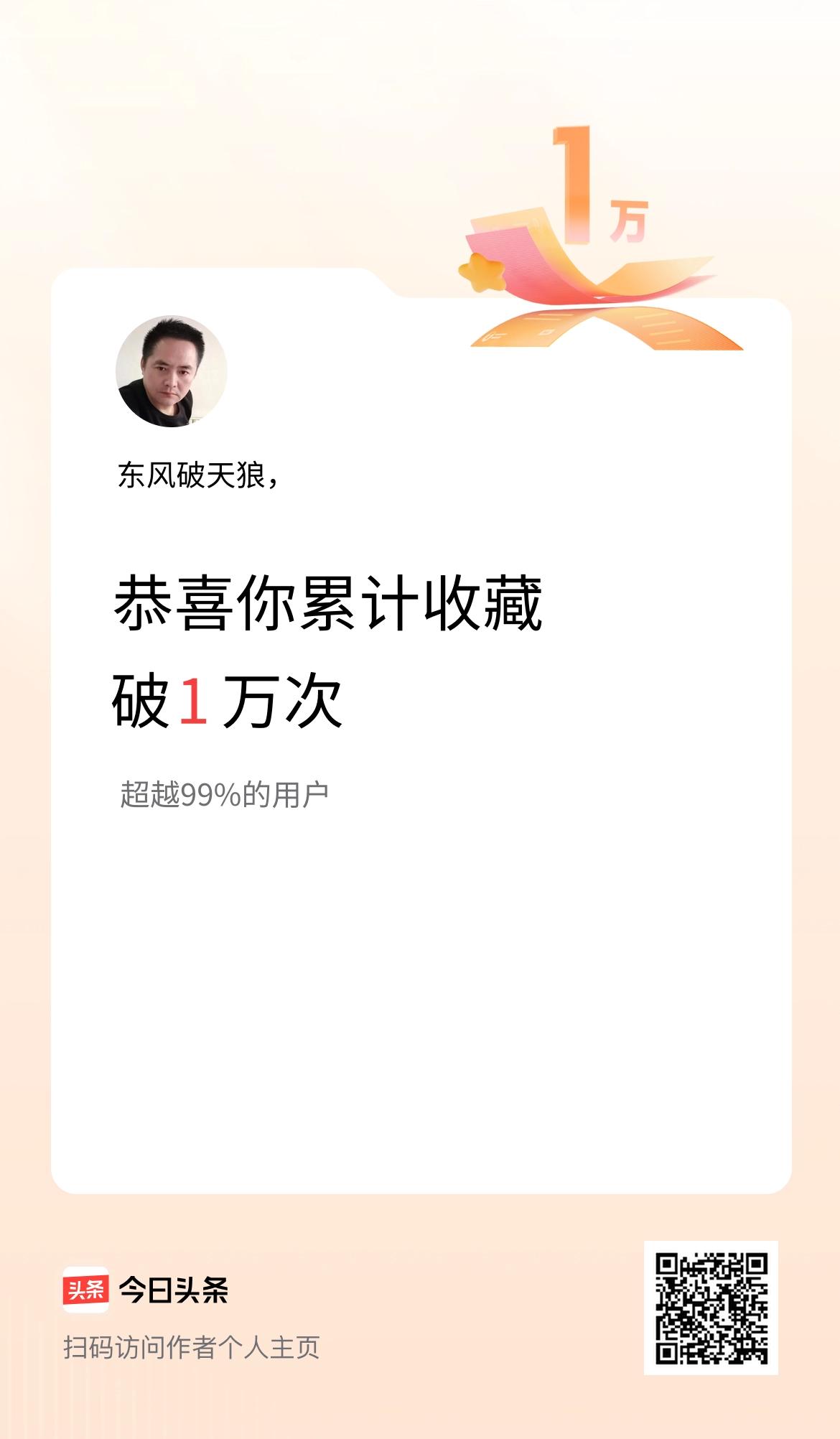 我在头条累计收藏破1万次啦！
