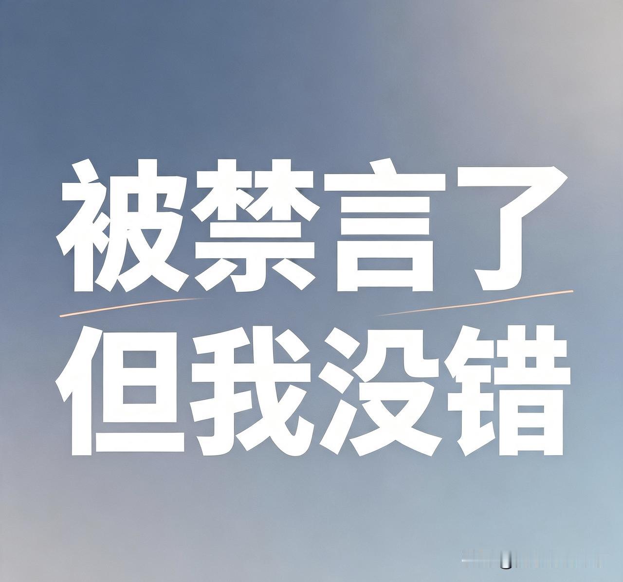 这两天不少人被封号禁言了，好多人都是多次被禁言而且被点名的人，你们知道错了吗？你